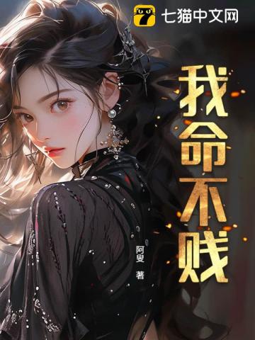 我命不贱